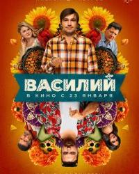 Василий (2024) смотреть онлайн